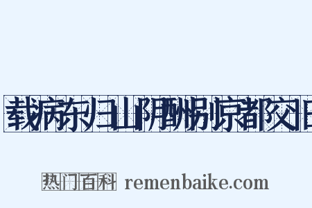 载病东归山阴酬别京都交旧是什么意思的图片